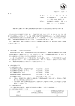 簡易株式交換による株式会社細胞科学研究所の完全子会社化