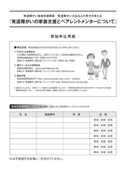 発達障がいの家族支援とペアレントメンターについて