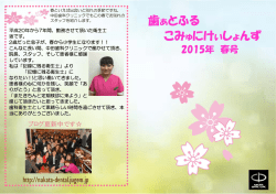 2015年・春号 - 中田歯科クリニック