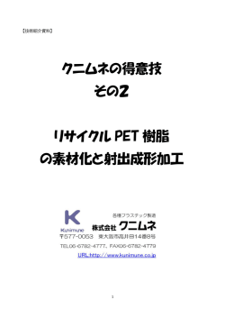 クニムネの得意技 その2 リサイクル PET 樹脂 の素材化と射出成形加工