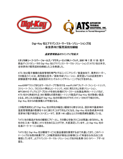 Digi-Key 社とアドバンスト・サーマル・ソリューションズ社 全世界向け販売