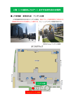 2階（JR線改札フロアー）おすすめ待ち合わせ場所