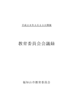 教育委員会会議録