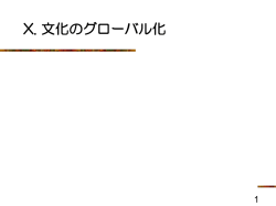 10. 文化のグローバル化