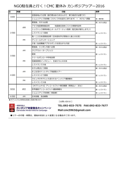 NGO駐在員と行く！CMC 夏休み カンボジアツアー2016