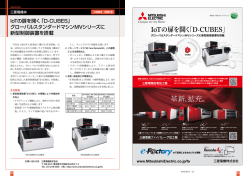 IoTの扉を開く「D-CUBES」 グローバルスタンダードマシンMVシリーズに