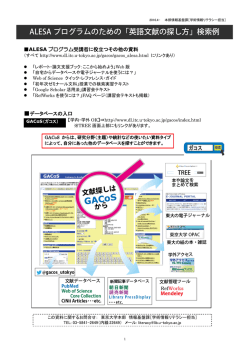 ALESA プログラムのための「英語文献の探し方」検索例