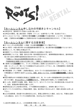 ホールレンタル規約 - Club ROOTS!