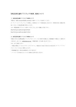 GPL/LGPL 適用ソフトウェアの使用、配布について