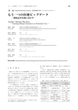 もう一つの医療ビッグデータ - ソーシャル・コンピューティング研究室