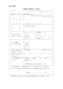「登録代行模型店」申込書 - 日本ラジコン電波安全協会