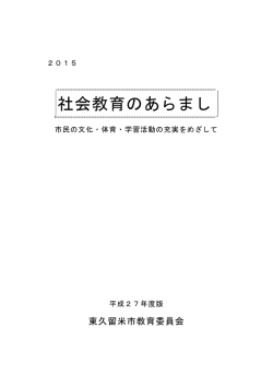 社会教育のあらまし