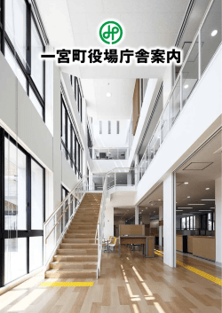 一宮町役場新庁舎パンフレット