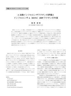 3. 沈降インフルエンザワクチンの評価と