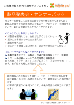 製品発表会・セミナーパック