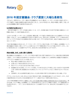 2016 年規定審議会：クラブ運営に大幅な柔軟性