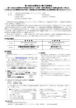 第16回日本薬局方に関する研修会 - 医薬品医療機器レギュラトリー
