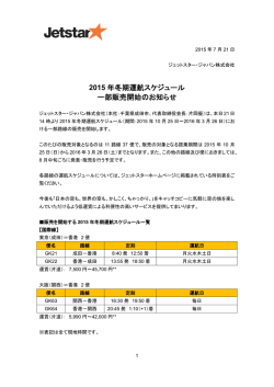 2015 年冬期運航スケジュール 一部販売開始のお知らせ