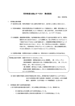 死刑制度は廃止すべきか 賛成意見
