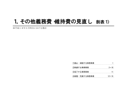 1．その他義務費・維持費の見直し