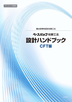 ベースパック 設計ハンドブック - ベースパック 露出型弾性固定柱脚工法