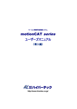 導入編 - モーション・ボード,省配線のハイバーテック