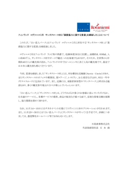 フィンランド ロヴァニエミ市 サンタクロース村と「業務協力に関する覚書」を