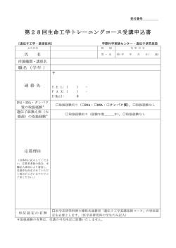 第28回生命工学トレーニングコース受講申込書