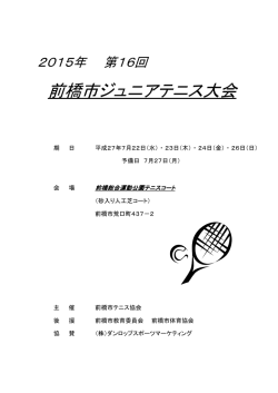 前橋市ジュニアテニス大会