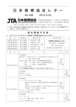 2015.4.21 日本商標協会レター298号 2015年4月20日号