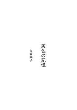 灰色の記憶