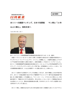 米リリーの創薬マッチング、日本で初開催 ヤン博士「10 件 以上に関心