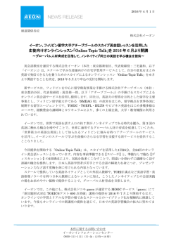 「Online Topic Talk」を 2016 年 6 月より開講