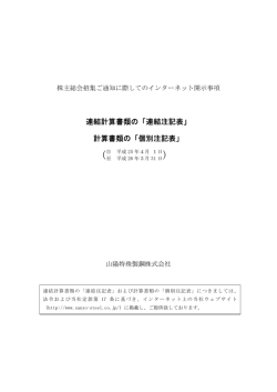連結計算書類の「連結注記表」 計算書類の「個別注記表」