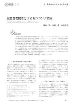 2-2 混合音を聞き分けるセンシング技術
