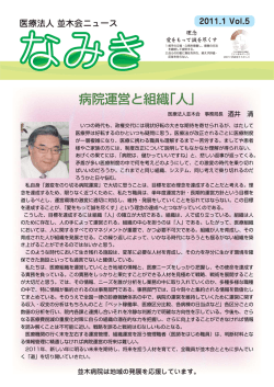 病院運営と組織「人」 - 医療法人 並木会 並木病院