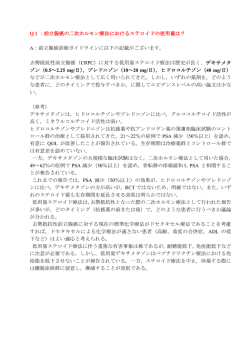 Q1：前立腺癌の二次ホルモン療法におけるステロイドの使用量は？ A