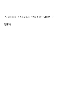 JP1/AJS2 システム構築・運用解説②