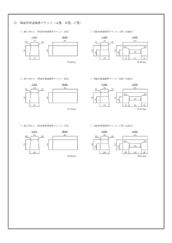 両面歩車道境界ブロック（A型、B型、C型）正面図側面図正面図側面図