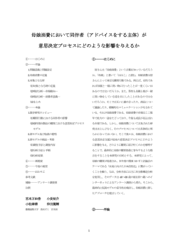 母娘消費において同伴者（アドバイスをする主体）が 意思決定プロセスに