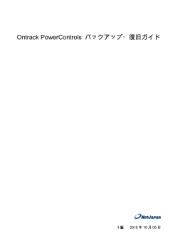 Ontrack PowerControls バックアップ・復旧ガイド