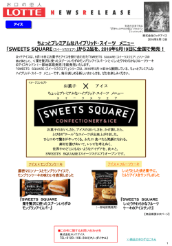 「SWEETS SQUARE（スイーツスクエア）から、「栗を贅沢に使っ