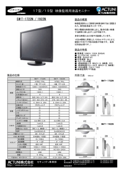SMT-1722N / 1922N 17型／19型 映像監視用液晶モニター
