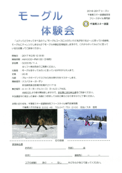 モーグル体験会 - 千葉県スキー連盟