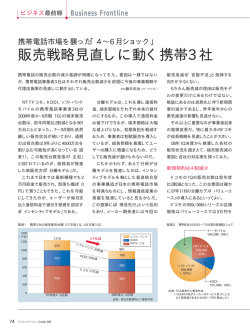 販売戦略見直しに動く携帯3社 - 月刊テレコミュニケーション