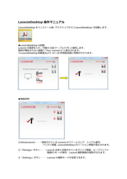 LooxcieDesktop 操作マニュアル