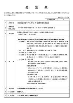 発注票 PDF276KB - 公益財団法人新宿未来創造財団