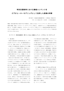 特別支援教育における番組コンテンツを ビデオヒーローモデリングとして