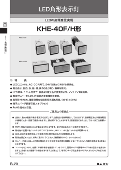 KHE-40F/H形 LED角形表示灯