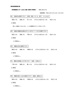 満足度調査集計表 特別養護老人ホーム仙人の里≪長期入所家族